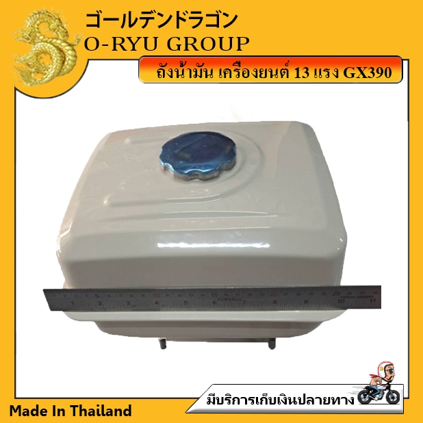 ถังน้ำมัน เครื่องยนต์ 13 แรง GX390