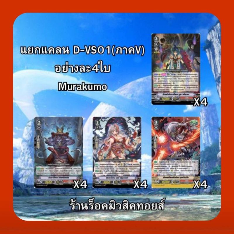 แคลน มุราคุโมะ : แวนการ์ดไทย D-VS01 ชุดคอมพรีท Support ภาค V Series /ได้การ์ดแบบละ4ใบ/ถ้ามีรีปริ้นมา ก็ใส่ให้ไปด้วยคร๊าบ