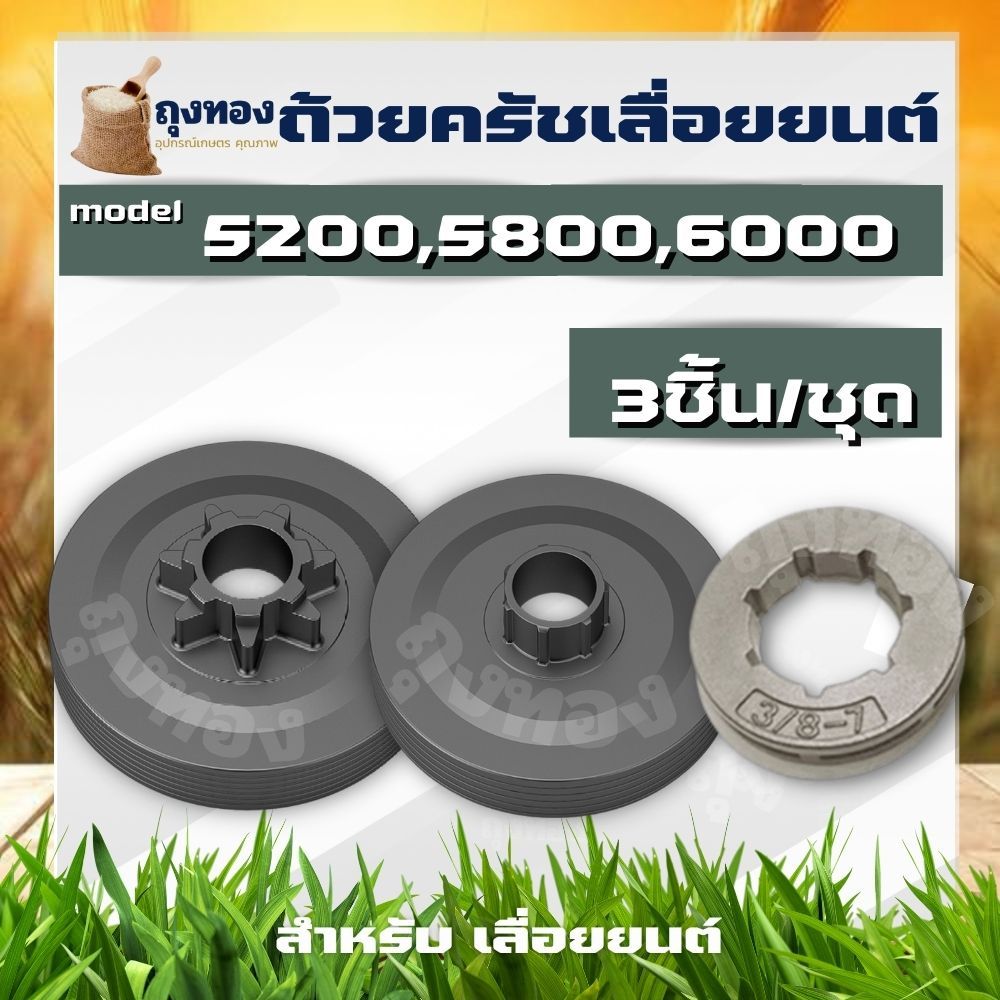 สเตอร์แหวน สเตอร์เฟือง ถ้วยครัช ฝาครัช เลื่อยนต์ 5200 รูปที่ 2