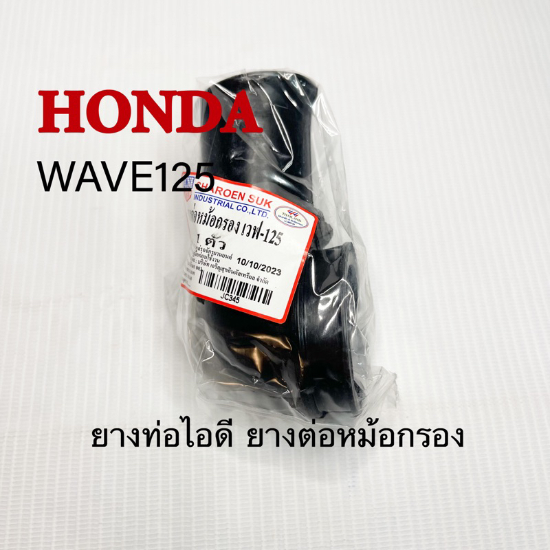 ยางต่อหม้อกรอง ยางท่อไอดี wave125