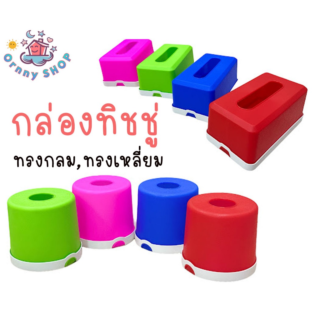กล่องใส่ทิชชู่ กล่องใสกระดาษทิชชู่ กล่องทิชชู่มินิมอล พลาสติก สีสวย ทรงกลม&ทรงเหลี่ยม กล่องทิชชู่ป๊อบอัพ แบบตั้ง มี 4 สี