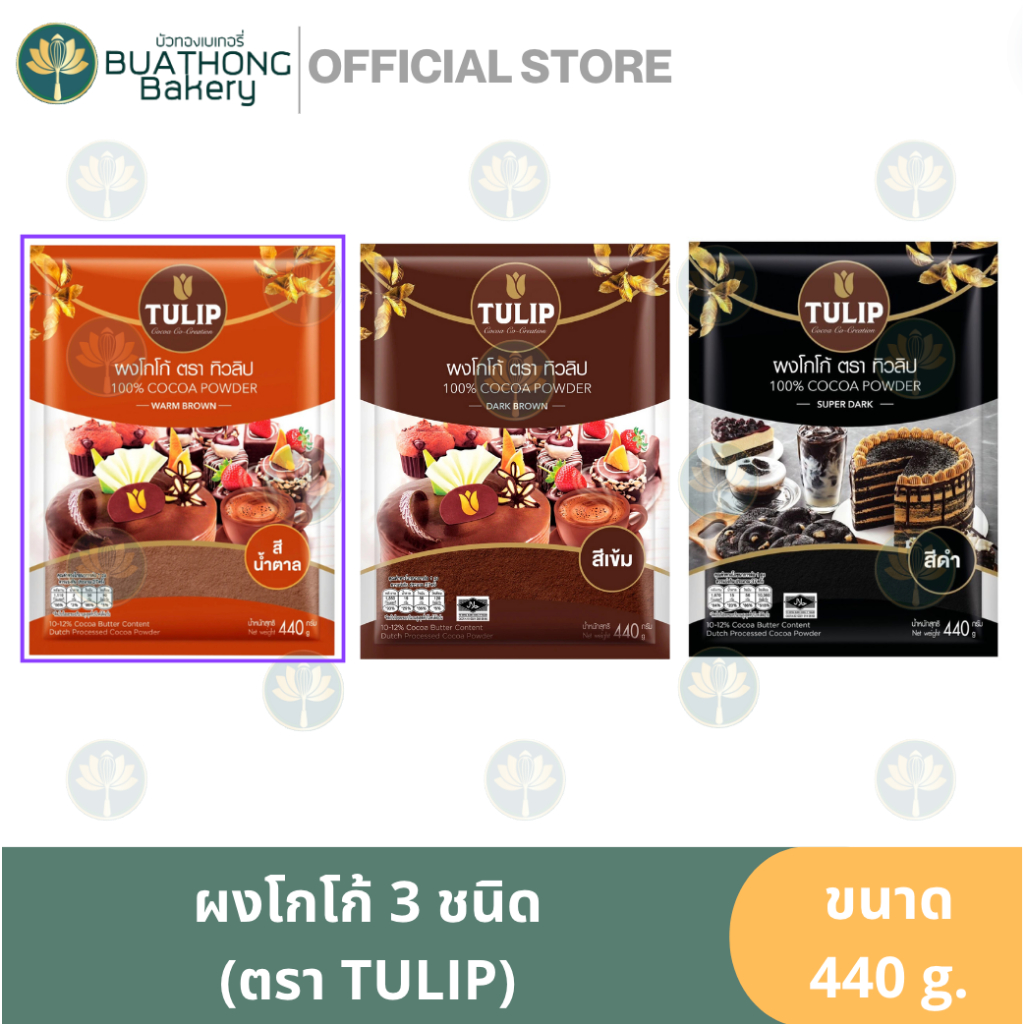 Tulip ผงโกโก้ทิวลิปสีเข้ม โกโก้ทิวลิปสีมาตรฐาน ผงโกโก้เเท้ 100% ตรา TULIP COCOA POWDER ทิวลิปโกโก้