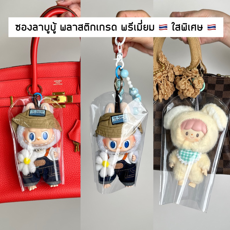 พร้อมส่ง ใสพิเศษ ถุงใส่ลาบูบู้ (ราคาถูก ส่งวันนี้ ) ซองลาบูบู้ labubu ซองใส่ลาบูบู้v1 v2 ตุ๊กตา 18-22.5cm.