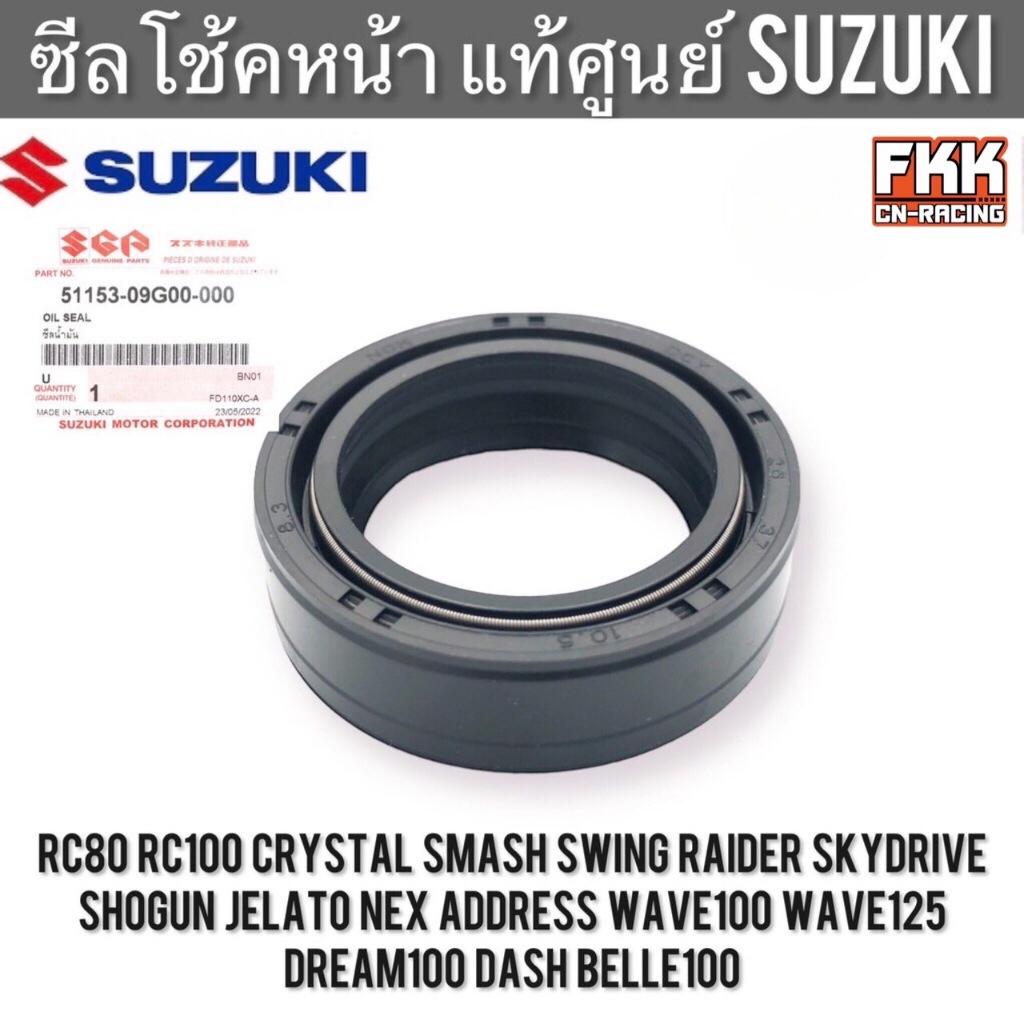 ซีลโช้คหน้า แท้ศูนย์ SUZUKI RC80 RC100 Crystal Smash Swing Raider Skydrive Shogun Jelato Nex Address Wave ซีลน้ำมัน