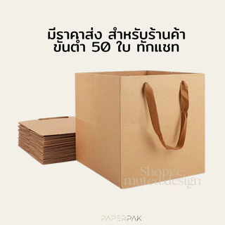 paperpak ขายส่ง ถุงกระดาษก้นกว้าง ถุงเค้กปอนด์ ส่งแมสด่วนได้ ถุงกระดาษหูหิ้ว ถุงกระดาษคราฟท์ ถุงเค้ก ถุงของขวัญ