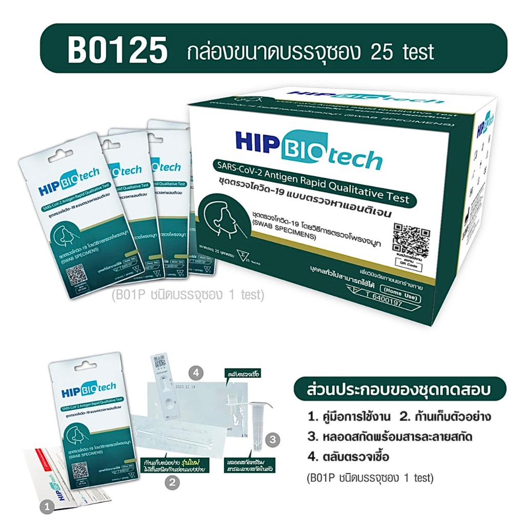 ชุดตรวจ ATK HIP J20,D01,2in1,q20,T01 ตรวจจมูก/น้ำลาย pack 20 pcs ตรวจOmicronได้ มีอย. ออกใบกำกับภาษีได้ - รูปที่ 6
