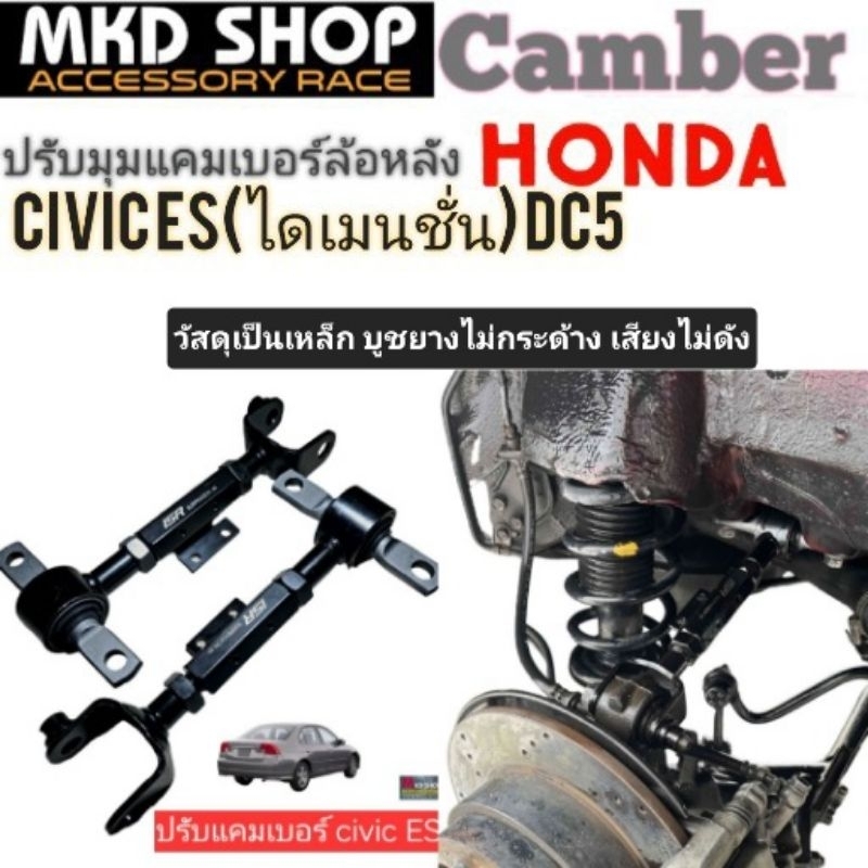 ปรับแคมเบอร์หลัง HONDA Civic ES และ DC5 จำนวน 1 คู่
