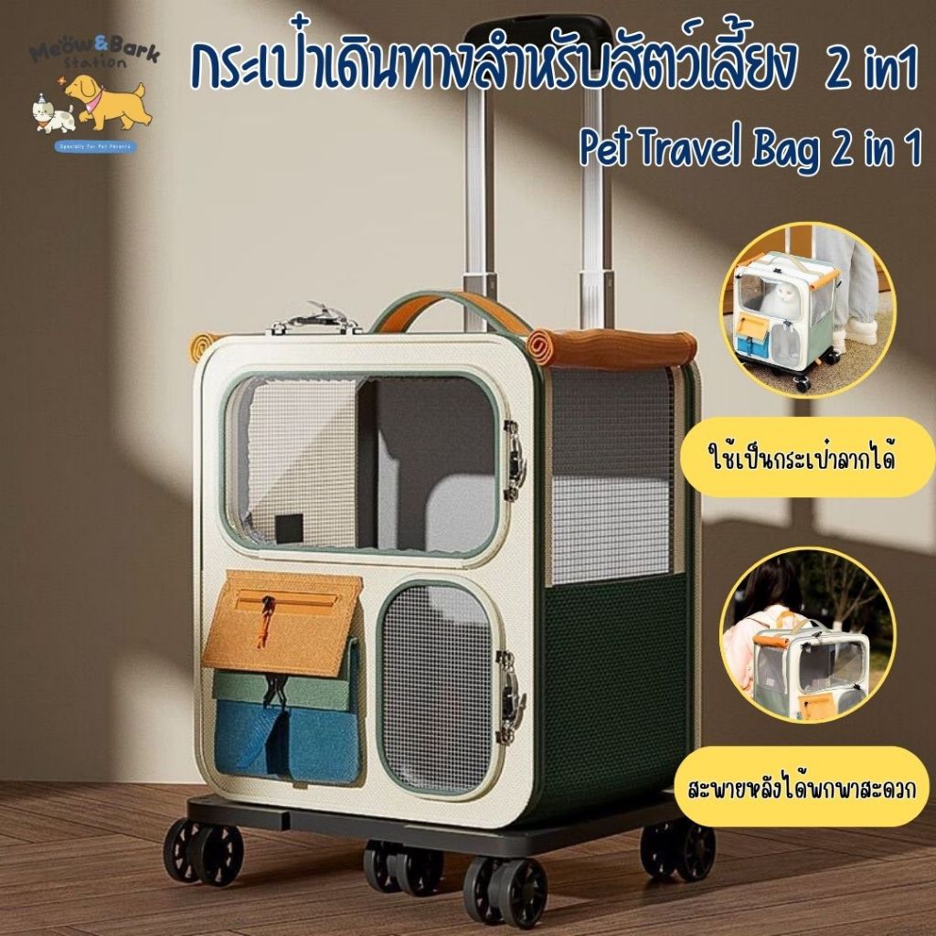 Meow&bark station กระเป๋าเดินทางสำหรับสัตว์เลี้ยง 2 in1