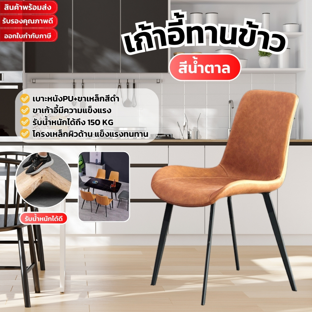 เก้าอี้ทานข้าวสไตล์เรียบง่าย เก้าอี้หนัง PU คุณภาพดี สไตล์โมเดิร์น รับน้ำหนักได้มากถึง 150 กิโล