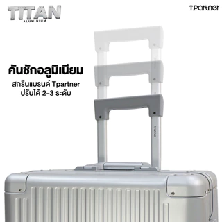 [รับประกัน3ปี] Tpartner กระเป๋าเดินทาง รุ่น Titan Aluminium ขนาด 20/24/29 นิ้ว อลูมิเนียมแท้ 100% ขุมพลังแห่งการเดินทาง