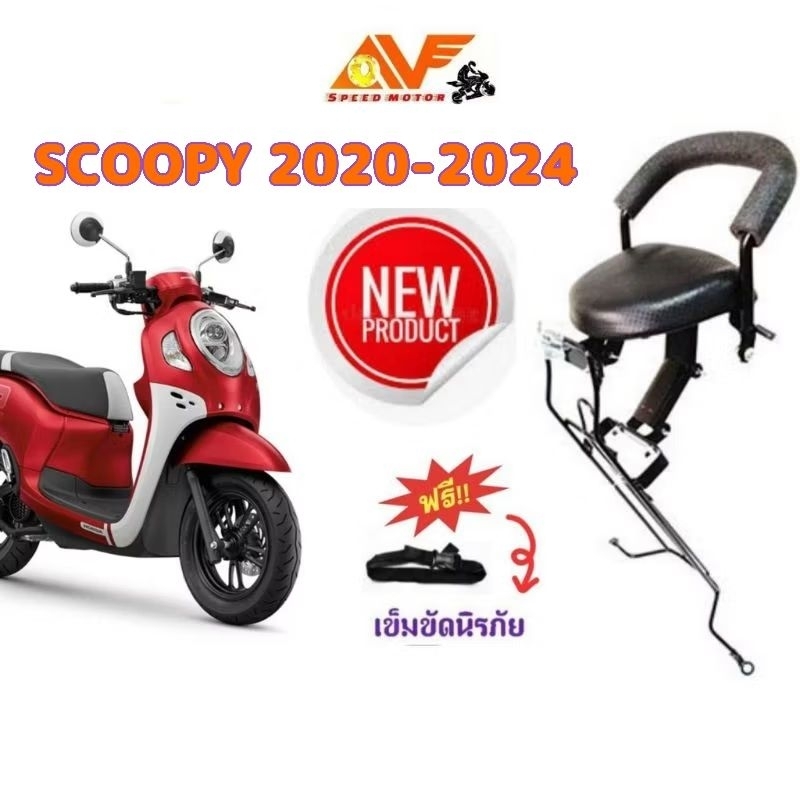 🔥แถมฟรีสายรัดเอว👍เบาะเด็ก SCOOPY สกู๊ปปี้ 2020 -2024 เบาะเสริม เบาะนั่งเด็ก เบาะเสริมเด็ก สกู๊ปปี้ไอ