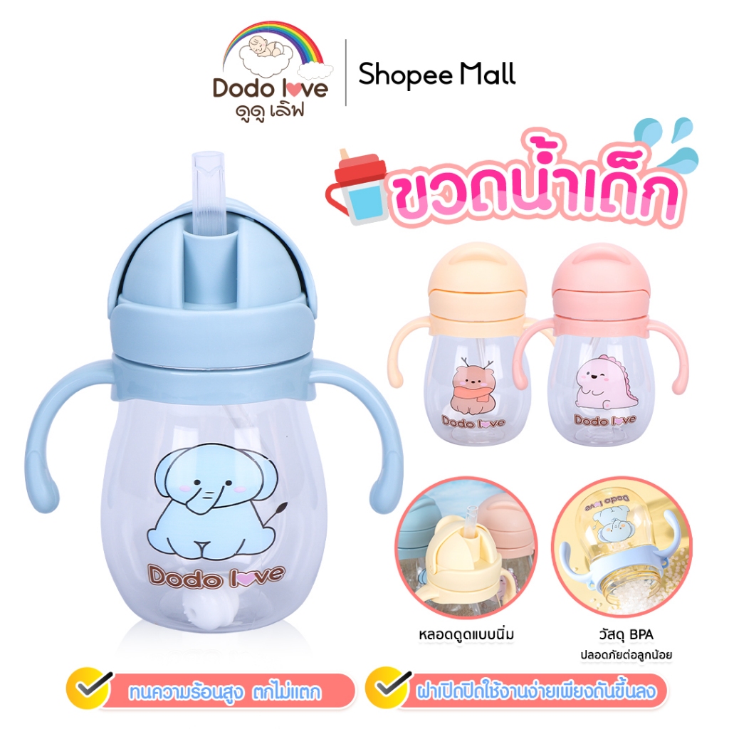 DODOLOVE แก้วน้ำหัดดื่ม​ 250ml , 350ML แก้วน้ำเด็ก​ สำหรับฝึกการดื่มน้ำ​ หลอดป้องกันการสำลัก ฝึกเลิกขวดนม มีตุ้มถ่วง