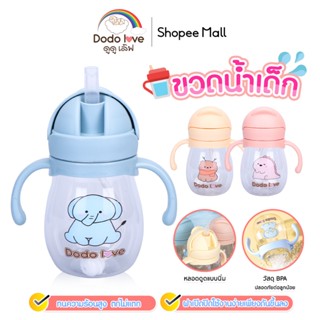 DODOLOVE แก้วน้ำหัดดื่ม​ 250ml , 350ML แก้วน้ำเด็ก​ สำหรับฝึ…