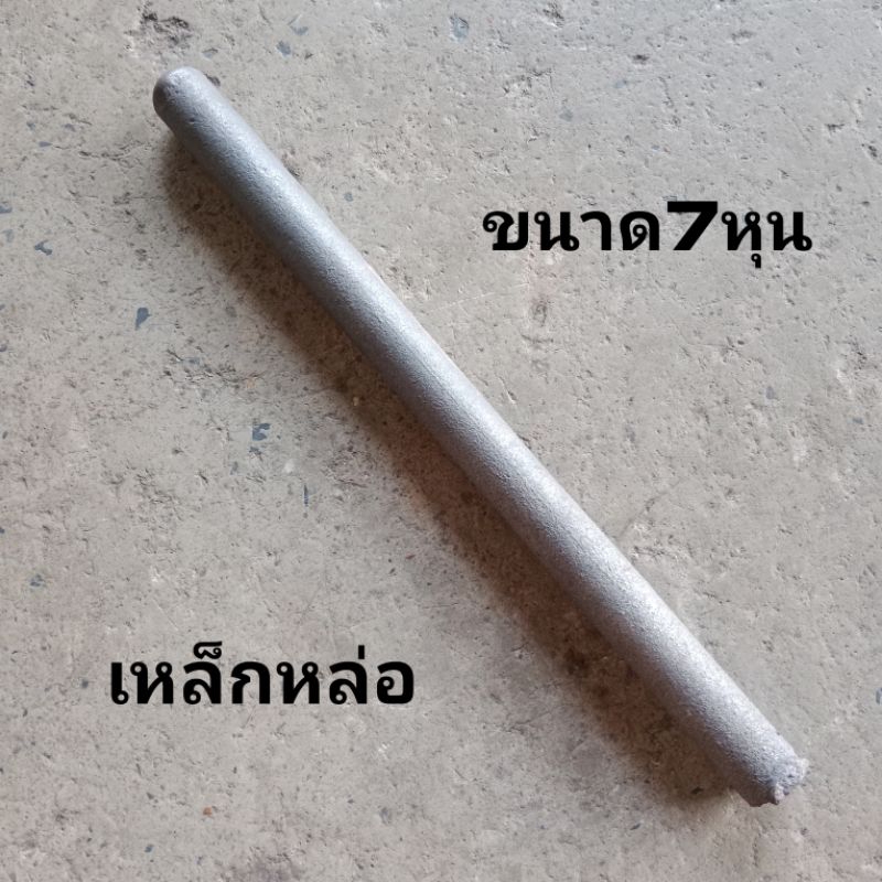 เหล็กหล่อ เหล็กหล่อบ่าวาล์ว ขนาด 7หุนยาว32ซม+- เหล็กหล่อกลึง