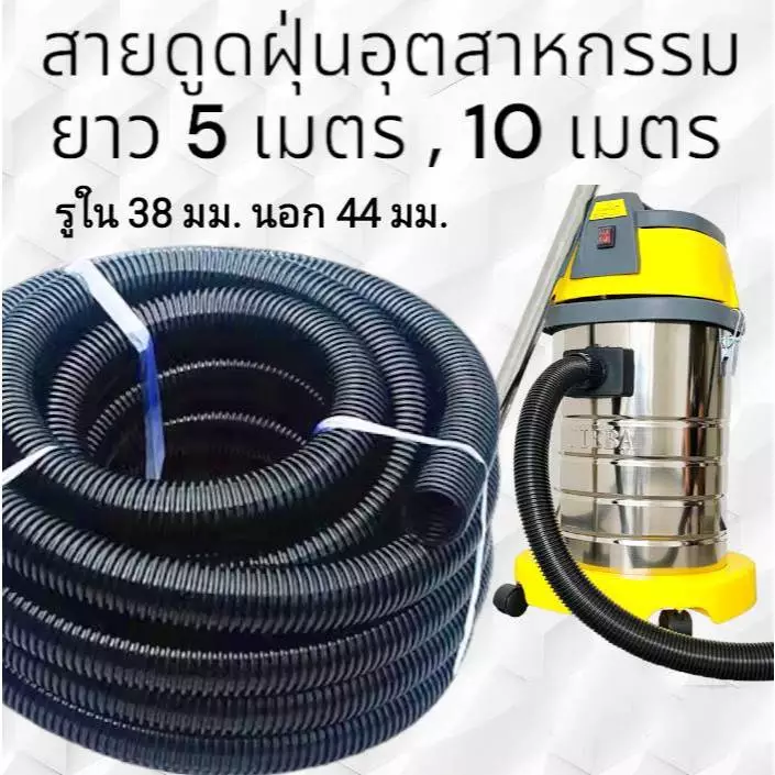 สายดูดฝุ่นคาร์แคร์/อุตสาหกรรม สีดำ ยาว 5 เมตร / 10 เมตร