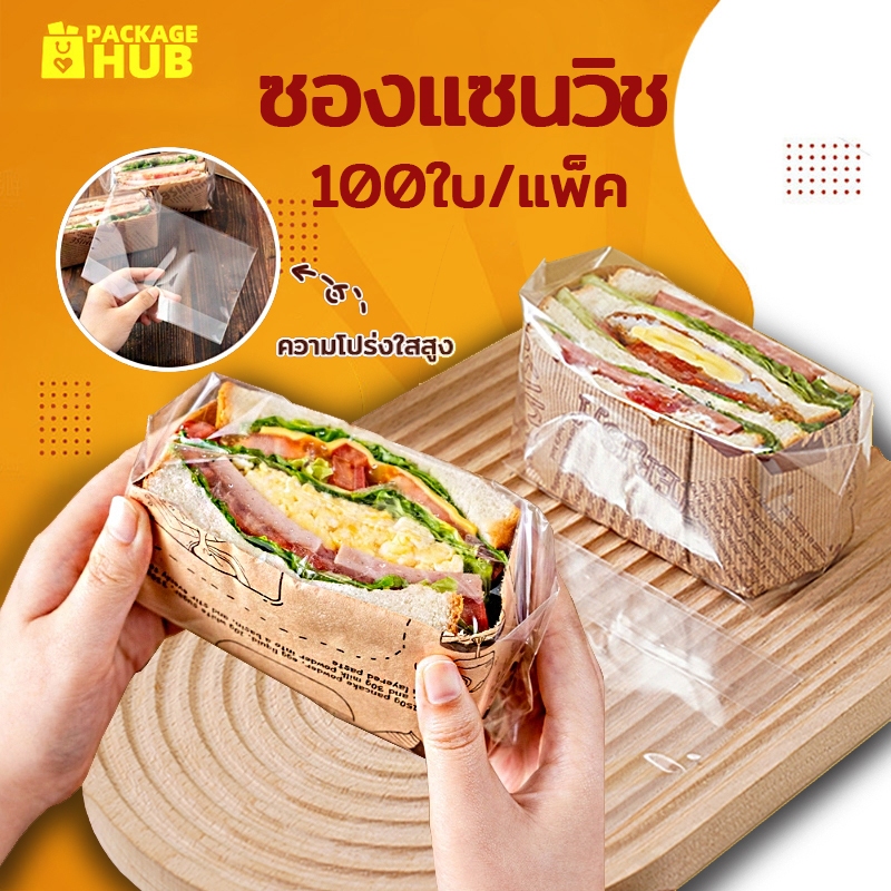 ซองแซนวิช(95-100ใบ/แพ็ค) วัสดุเกรดอาหาร หนา อย่างดี มีให้เลือก 2ขนาด Package Hub