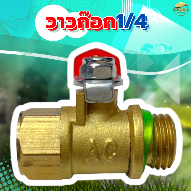วาวล์ ก๊อก  เปิด ปิด 3/4 ทองเหลือง สำหรับ สายพ่นยา ด้ามพ่นยา 3 หุน