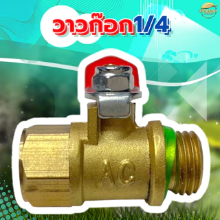 วาวล์ ก๊อก เปิด ปิด 3/4 ทองเหลือง สำหรับ สายพ่นยา ด้ามพ่นยา 3 หุน