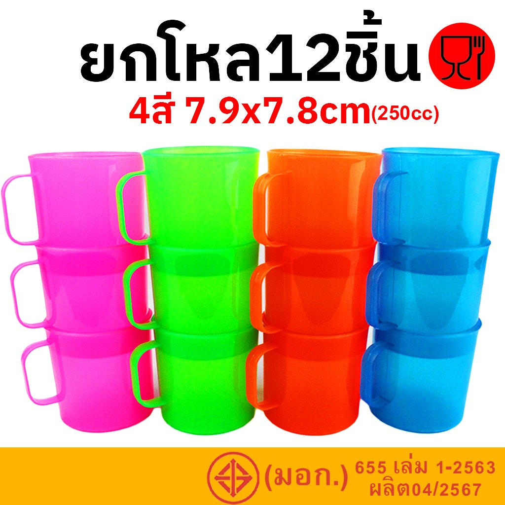 แก้วพลาสติก 250cc แก้วน้ำมีหู ยกโหล12ใบ ปลอดภัยจากสารตกค้าง มาตรฐานมอก 665 เล่ม 1-2563 ผลิต 04/2567