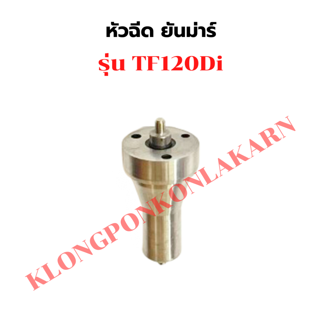 หัวฉีด ยันม่าร์ TF120Di หัวฉีดTF120Di หัวฉีดTF