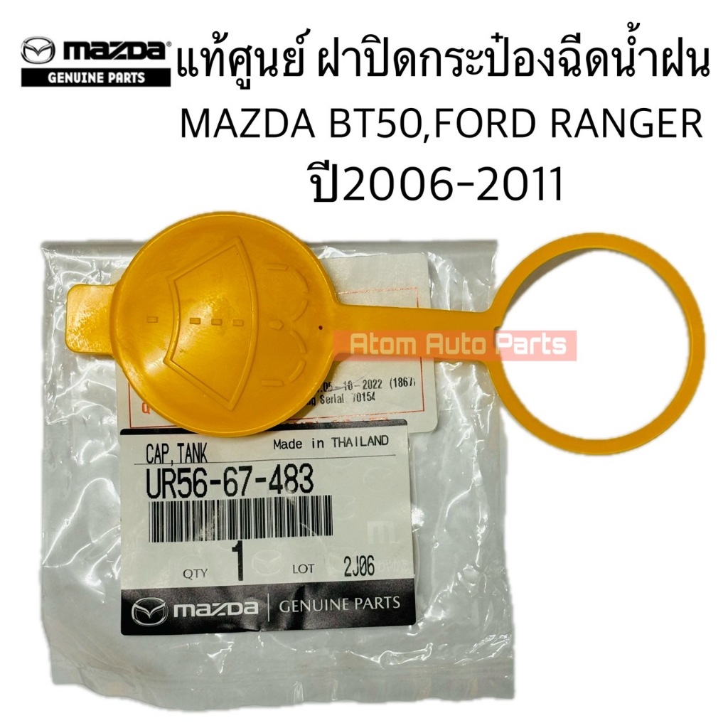 แท้ศูนย์ ฝาปิดกระป๋องฉีดน้ำฝน MAZDA BT50,FORD RANGER ปี06-11 รหัส.UR56-67-483