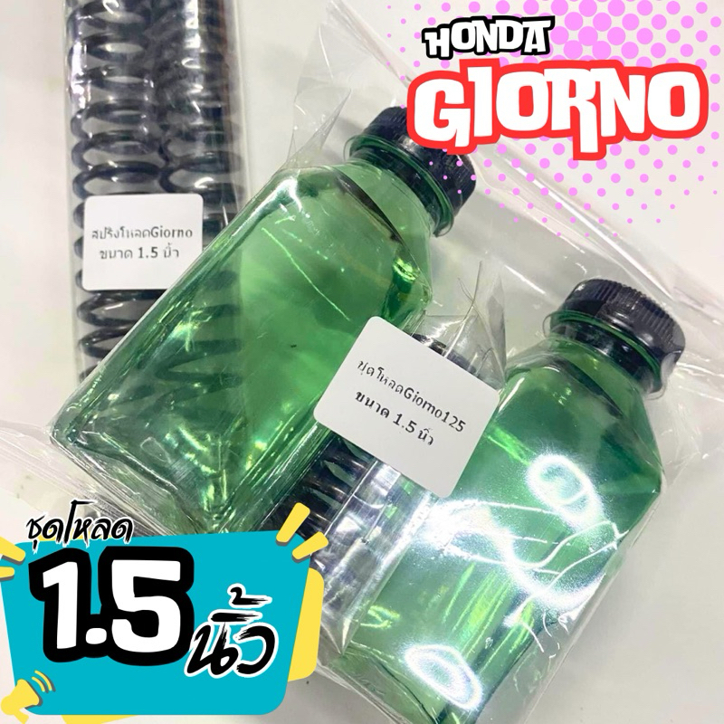 ชุดโหลดหน้าGiorno1.5นิ้ว🛵