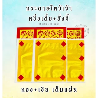 กระดาษเงินกระดาษทอง (หงิ่งเตี๋ย)กระดาษทองไหว้เจ้า ทองเต็ม เงินเต็ม ทองเต็มแผ่น หงิ่งเตี๋ยทองเต็ม