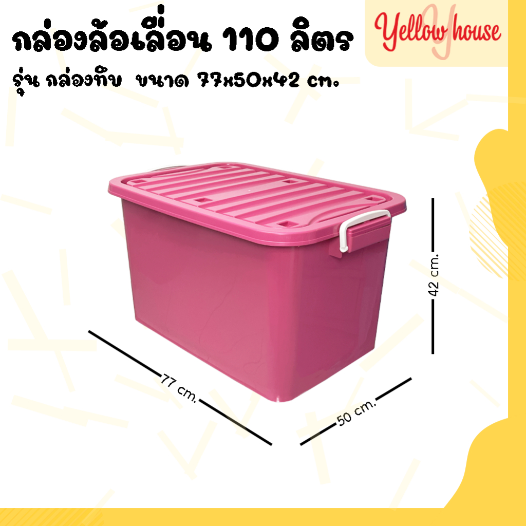YellowHouse กล่อง พลาสติกมีล้อ รุ่น กล่องทึบ ขนาด 110ลิตร มีฝาล็อก สำหรับเก็บของ