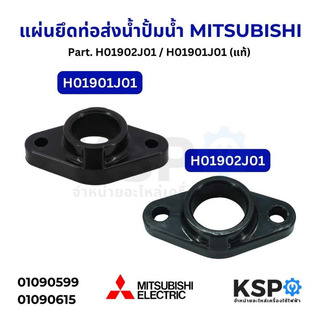 แผ่นยึดท่อส่งน้ำ ปั้มน้ำ MITSUBISHI มิตซูบิชิ Part. H01902J01 / H01901J01 (แท้) อะไหล่ปั๊มน้ำ