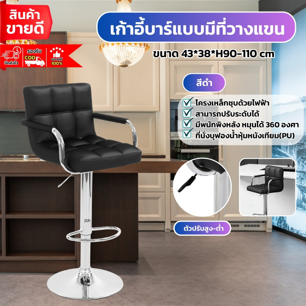 เก้าอี้บาร์ขาสูงมีที่วางแขน เก้าอี้หมุนได้ 360° ปรับความสูงได้ ขาเหล็ก เบาะหนัง มีพนักพิงหลัง