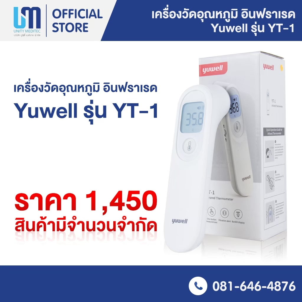 เครื่องวัดอุณหภูมิ Yuwell YT-1 (1ชิ้น)