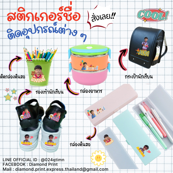 สติกเกอร์UV ติดชื่อ-รูปตัวเอง ลายน่ารัก สีสวย คมชัด กันน้ำ ตอบเร็ว งานด่วน ส่งไว ไว้ใจได้เลย! Diamond Print