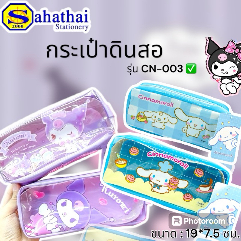 กระเป๋าดินสอ /ใส่เครื่ิงสำอาง Sanrio (ซานริโอ) รุ่น003 ลายลิขสิทธิ์ Cinamom,Kuromi,spider-Man,Marumofubiyori,pompompurin