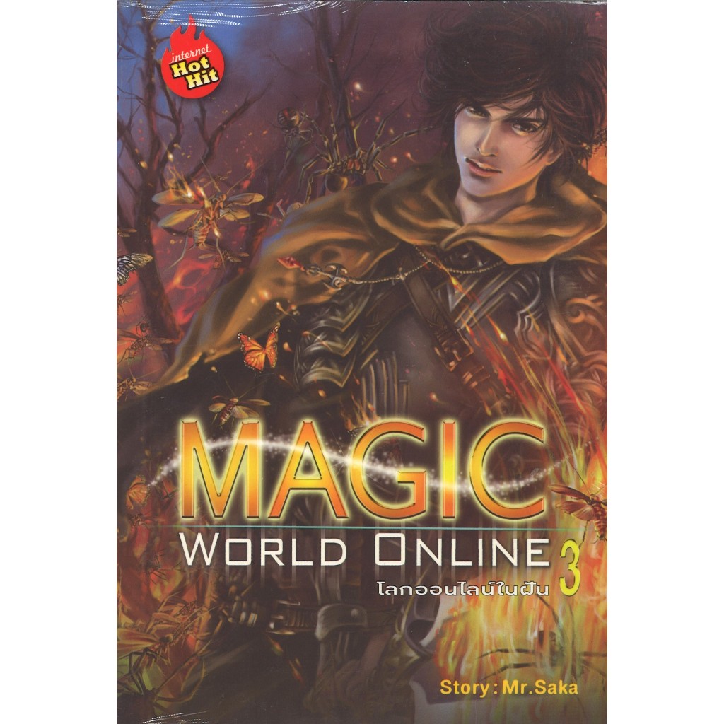 สถาพรบุ๊คส์ ออนทัวร์ หนังสือราคาพิเศษ Magic World Online โลกออนไลน์ในฝัน เล่ม 3 โดยMr.Sakaมือหนึ่ง พ