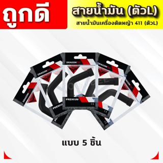 สายน้ำมันคาบู 411 (ตัวL) สายน้ำมันเบนซิน(ตัวL)สำหรับคาบูเครื…