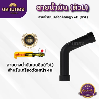 สายน้ำมันคาบู 411 (ตัวL) สายน้ำมันเบนซิน(ตัวL)สำหรับคาบูเครื่องตัดหญ้า 411 ตรงรุ่น เกรดดี