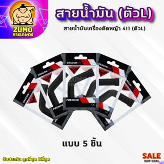 สายน้ำมันคาบู 411 (ตัวL) สายน้ำมันเบนซิน(ตัวL)สำหรับคาบูเครื…