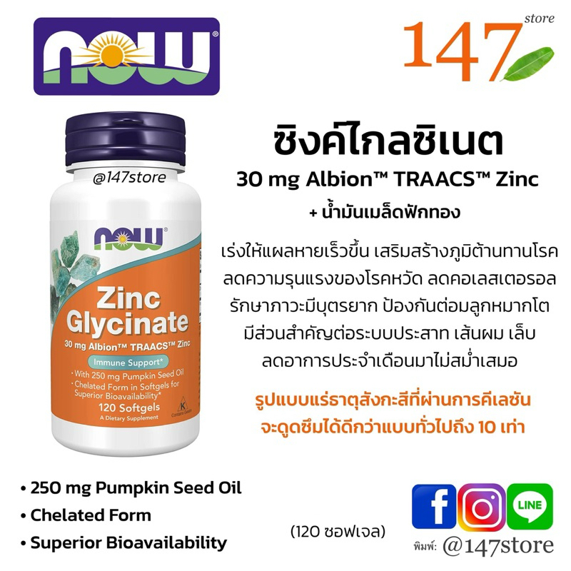 [แท้100%] ซิงค์ ไกลซิเนต 30 มก. (ผสมน้ำมันเมล็ดฟักทอง) NOW Zinc Glycinate, 120 ซอฟเจล