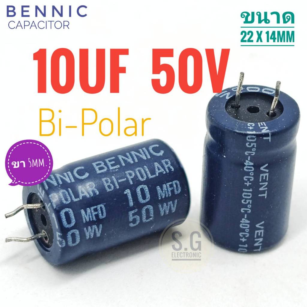 ((ชุด 4ชิ้น)) BENNIC 10uF 50v ((Bi-Polar)) / ขา 5mm. / ขนาด 22 x 14mm. #ตัวเก็บประจุ #Capacitor