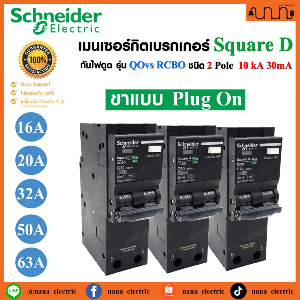 เมนกันดูด RCBO SCHNEIDER แท้💯 Plug on 2P 10kA 30mA Type AC 16A/20A/32A/50A/63A, Square D กันดูด,เมนก