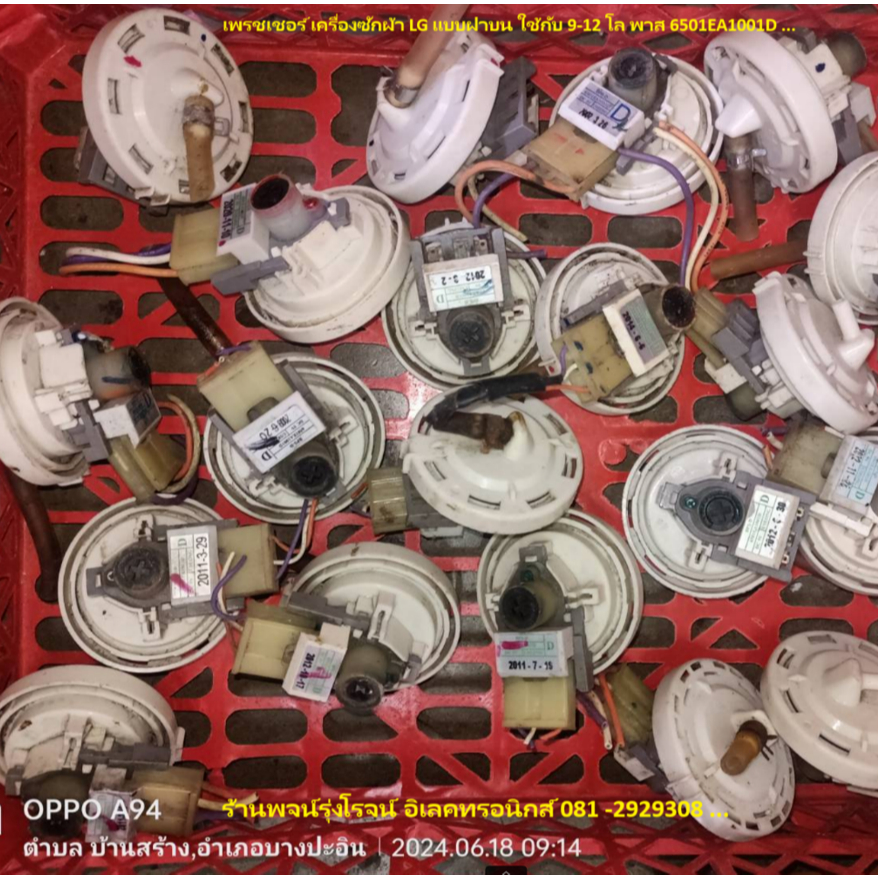 เพรชเชอร์ วัดระดับน้ำเครื่องซักผ้า LG ฝาบนถอดแท้ พาส6501EA1001D ขอบขาว สำหรับ 12-14โล... 🔥อะไหล่ถอดแ