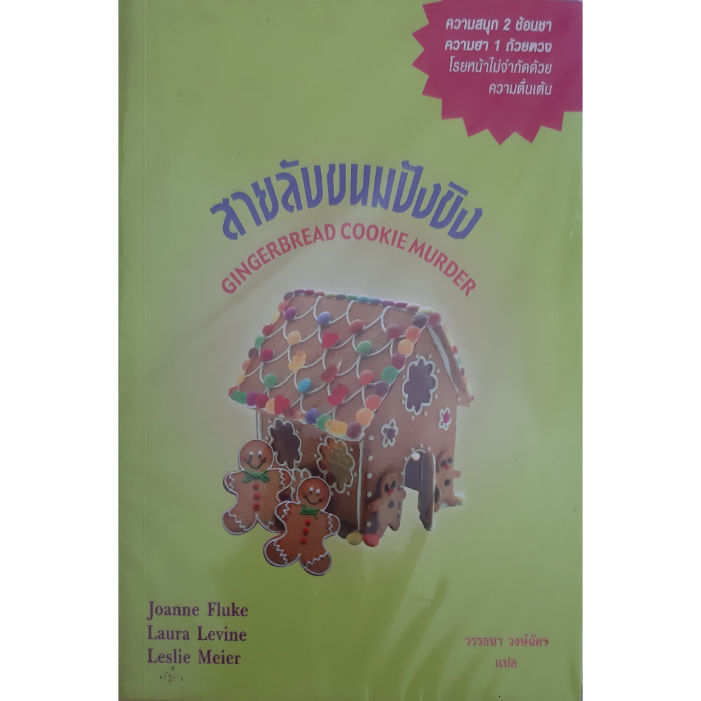 สายลับขนมปังขิง *หนังสือมือสอง* เดอะ คุกกี้ จาร์ เล่มพิเศษ 3 Gingerbread Cookie Murder (Joanne Fluke