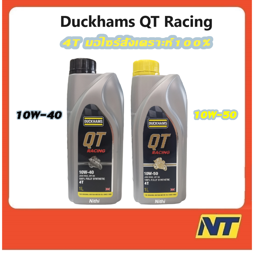 Duckhams น้ำมันเครื่่องมอเตอร์ไซค์ สังเคราะห์แท้100% 4T Duckhams QT คิวทีเรซซิ่ง 10W-50 10w50 10W40