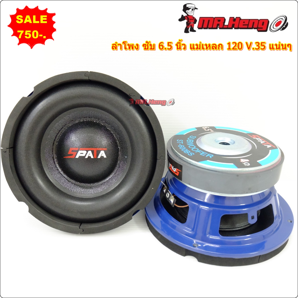 ดอกซับ SPATA รุ่น ST-600BS ลำโพงซับวูฟเฟอร์ 6.5 นิ้ว โดนัทใหญ่ แม่เหล็ก120x20 วอยซ์เดี่ยว 250 วัตต์  เบสแน่นๆ