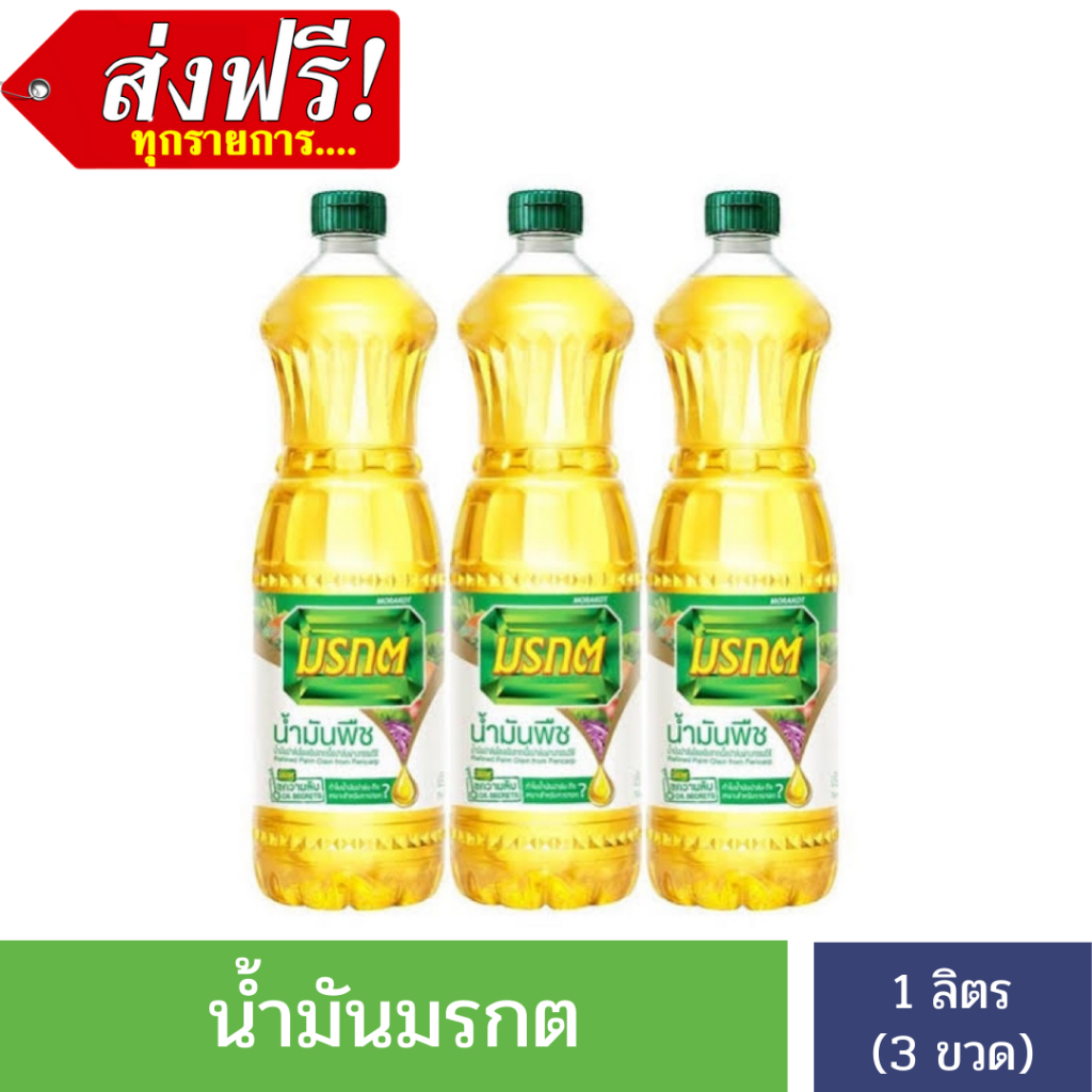 ซื้อ [ส่งฟรี] น้ำมันมรกต ขวดละ 1 ลิตร X 3 ขวด