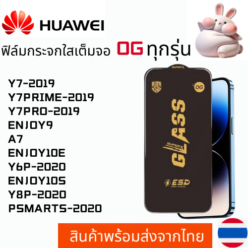 ฟิล์มกระจกใสเต็มจอ OG HUAWEI Y7-2019 Y7PRIME-2019 Y7PRO-2019 ENJOY9 A7 ENJOY10E Y6P-2020 ENJOY10S Y8