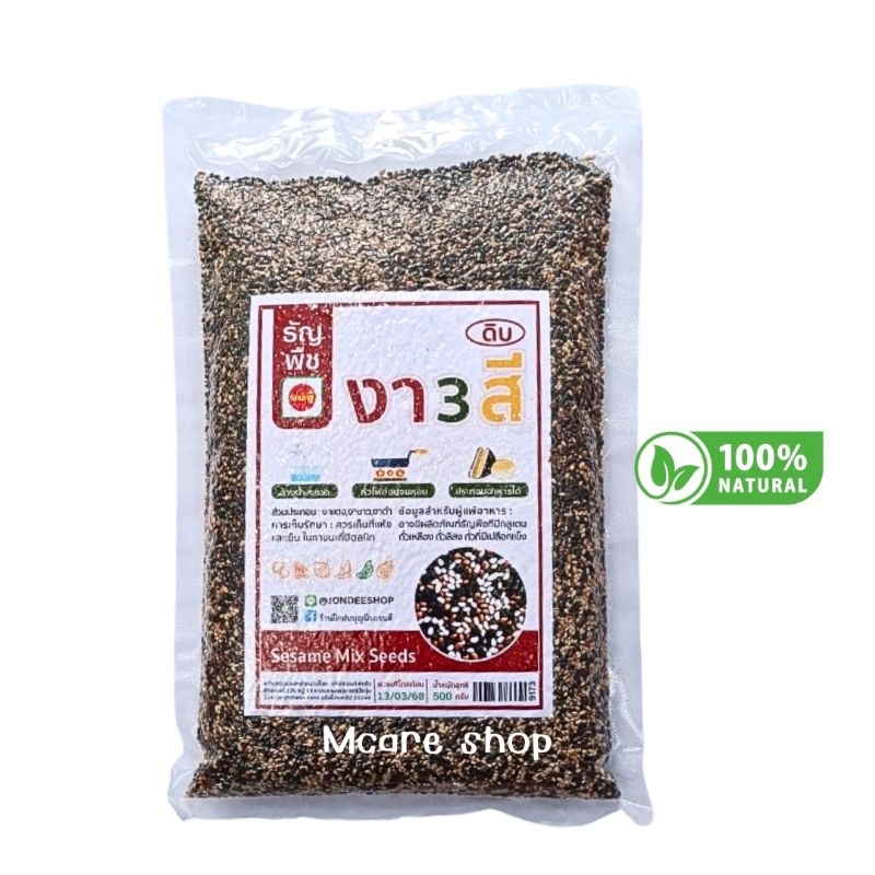 งา3สี Seasame Mix Seeds (งาเเดง/งาขาว/งาดำ)ดิบ ขนาด500กรัม