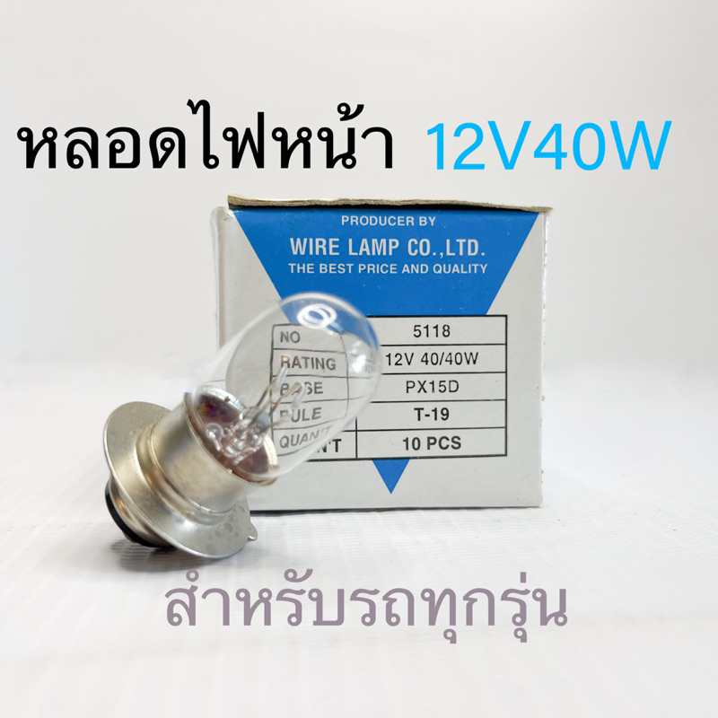 หลอดไฟหน้า12V40W/หลอดไฟท้าย12V21/16cp ราคา1หลอด
