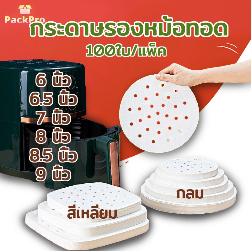 กระดาษรองหม้อทอดไร้น้ำมัน มีรู(100แผ่น) สีขาว กลม/ทรงเหลี่ยม แบบใช้แล้วทิ้ง ไม่เหนียวติด กันน้ำ อุปกรณ์ทำอาหาร PackPro