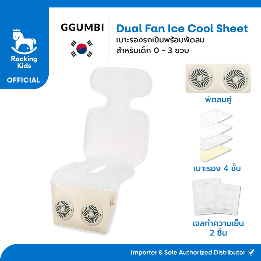 เบาะรองรถเข็นพร้อมพัดลม Ggumbi รุ่น Ggumbi Dual Fans Ice Cool Sheet จากประเทศเกาหลี
